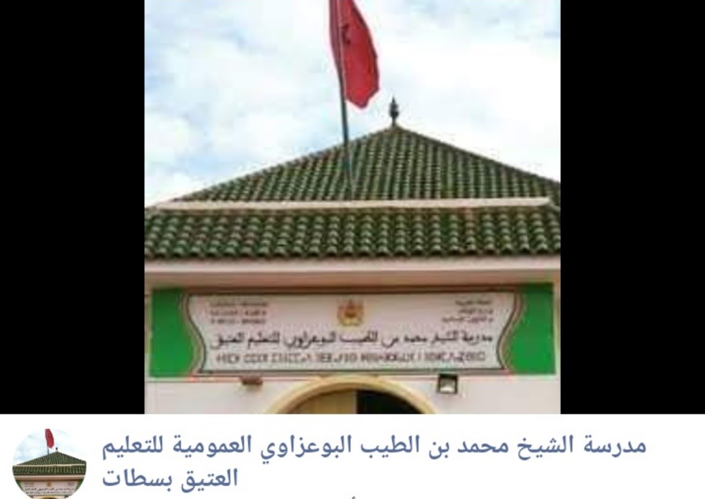 مدرسة الشيخ محمد بن الطيب البوعزاوي للتعليم العتيق سطات